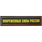 Нашивка ( шеврон ) на грудь Вооруженные силы России 13,5х3 пластизолевая на липучке полоса оливковая (2501917) - ВОЕНТОРГ ТЫЛОВИК