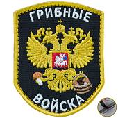 Нашивка ( шеврон патч patch ) тактическая Грибные войска вышитая на липуче 7х9 черная (2509099) - ВОЕНТОРГ ТЫЛОВИК