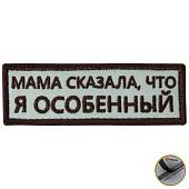 Нашивка ( шеврон патч patch ) тактическая Мама сказала, что я особенный вышитая на липучке 9х3 песочная (2509198) - ВОЕНТОРГ ТЫЛОВИК