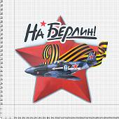 Наклейка на авто виниловая Звезда самолет / На Берлин! 22х22 (12011025) - ВОЕНТОРГ ТЫЛОВИК