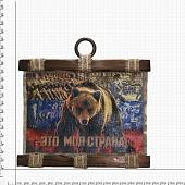 Панно ( свиток ) Это моя страна 320х210 (4406189) - ВОЕНТОРГ ТЫЛОВИК