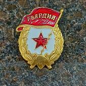 Знак нагрудный Гвардия СССР закрутка (2301969) - ВОЕНТОРГ ТЫЛОВИК
