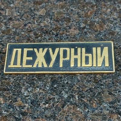 Знак нагрудный полоса ДЕЖУРНЫЙ черный (2303993) - HAKKI.RU