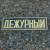 Знак нагрудный полоса ДЕЖУРНЫЙ черный (2303993) - HAKKI.RU