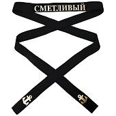 Лента на бескозырку СК Сметливый 3х170 см (2108969) - ВОЕНТОРГ ТЫЛОВИК