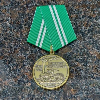 Медаль 180 лет Железные дороги России 1837 - 2017 (2401909) - HAKKI.RU