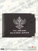 Обложка для удостоверения РЖД ( Российские железные дороги ) с уголками черная (4203047) - ВОЕНТОРГ ТЫЛОВИК