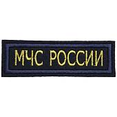 Нашивка ( шеврон ) на грудь МЧС России 11,5х4 вышитая темно-синяя (2501963) - ВОЕНТОРГ ТЫЛОВИК