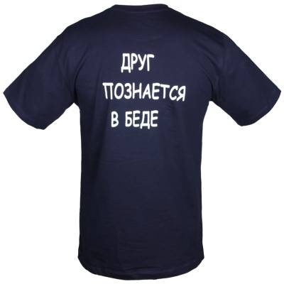 Футболка Друг познается в беде темно-синяя (1208201) - HAKKI.RU