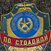 Знак ( жетон ) нагрудный ПОМОЩНИК ДЕЖУРНОГО ПО СТОЛОВОЙ (2304029) - ВОЕНТОРГ ТЫЛОВИК
