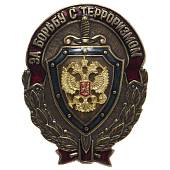 Знак нагрудный За борьбу с терроризмом закрутка (2301209) - ВОЕНТОРГ ТЫЛОВИК