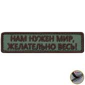 Нашивка ( шеврон патч patch ) тактическая Нам нужен мир, Желательно весь! вышитая на липучке 9,5х2,5 оливковая (2509048) - ВОЕНТОРГ ТЫЛОВИК