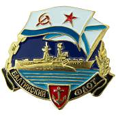 Знак нагрудный Балтийский флот закрутка (2301318) - ВОЕНТОРГ ТЫЛОВИК