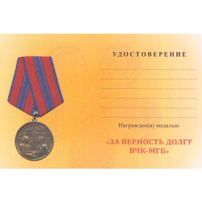 Медаль За верность долгу ВЧК - МГБ 1917-1947 (2401891) - HAKKI.RU