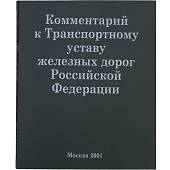 Часы - фляга Проводник РЖД в книге Комментарий к Транспортному Уставу ЖД РФ фарфор (9100286) - ВОЕНТОРГ ТЫЛОВИК