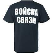 Футболка с символикой Войска связи / Чем громче крикнешь, тем дальше слышно! черная (1208237) - ВОЕНТОРГ ТЫЛОВИК