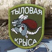 Нашивка ( шеврон ) Тыловая крыса 7х9 вышитая оливковая (2509002) - ВОЕНТОРГ ТЫЛОВИК