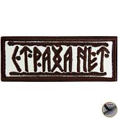 Нашивка ( шеврон патч patch ) тактическая Страха нет вышитая на липучке 9х3,5 песочная (2509203) - ВОЕНТОРГ ТЫЛОВИК