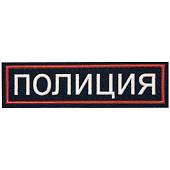 Нашивка ( шеврон ) на грудь Полиция 11,5х3,5 пластизолевая на липучке полоса темно-синяя (2501913) - ВОЕНТОРГ ТЫЛОВИК