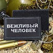 Нашивка ( шеврон патч patch ) тактическая Вежливый человек вышитая на липучке 7,8х5 черная (2509229) - ВОЕНТОРГ ТЫЛОВИК