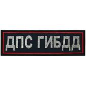 Нашивка ( шеврон ) на грудь ДПС ГИБДД 12,5х4 вышитая темно-синяя (2501954) - ВОЕНТОРГ ТЫЛОВИК