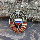 Знак нагрудный ОМОН МВД России закрутка (2301217) - ВОЕНТОРГ ТЫЛОВИК