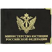 Обложка для удостоверения Министерство юстиции РФ с уголками черная (4203968) - ВОЕНТОРГ ТЫЛОВИК
