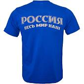 Футболка с патриотической символикой Герб ( орел ) России / Весь мир наш синяя (1208786) - ВОЕНТОРГ ТЫЛОВИК