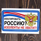 Наклейка на авто виниловая Изолировать Россию изоленты не хватит 13,5х7 (12015006) - ВОЕНТОРГ ТЫЛОВИК