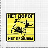 Наклейка на авто виниловая Нет дорог Нет проблем 18х18 (12017315) - ВОЕНТОРГ ТЫЛОВИК