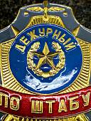 Знак ( жетон ) нагрудный ДЕЖУРНЫЙ ПО ШТАБУ (2304053) - ВОЕНТОРГ ТЫЛОВИК
