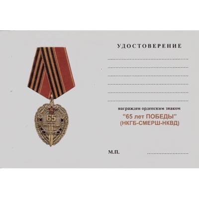 Медаль 65 лет победы НКГБ - СМЕРШ - НКВД (2401120) - HAKKI.RU