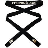 Лента на бескозырку Северный флот 3х170 см (2108047) - ВОЕНТОРГ ТЫЛОВИК