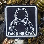 Нашивка ( шеврон патч patch ) тактическая ТАК И НЕ СТАЛ вышитая на липуче 7,5х7,5 черная (2509872) - ВОЕНТОРГ ТЫЛОВИК