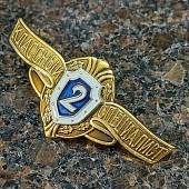 Знак нагрудный Классность рядового состава МО РФ 2 класс закрутка (2301998) - ВОЕНТОРГ ТЫЛОВИК