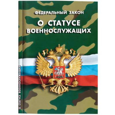 Книга Федеральный закон о статусе военнослужащих Российской Федерации (4317058) - HAKKI.RU