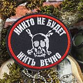 Нашивка (шеврон патч patch ) тактическая Никто не будет жить вечно вышитая на липучке 8,5х7,0 черный (2509815) - ВОЕНТОРГ ТЫЛОВИК