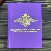 Ежедневник с символикой МВД РФ недатированный 136 л А6 сиреневый (4302200) - ВОЕНТОРГ ТЫЛОВИК