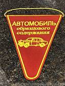 Вымпел средний с вышивкой Автомобиль образцового содержания 15х20 треугольный красный (4503115) - ВОЕНТОРГ ТЫЛОВИК