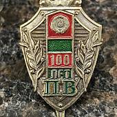 Знак фрачный 100 лет ПВ ( Пограничным войскам ) на пимсе (2302957) - ВОЕНТОРГ ТЫЛОВИК