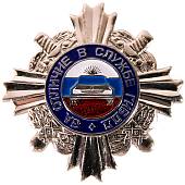 Знак нагрудный За отличие в службе ГИБДД 2 степени закрутка серебристый (2301086) - ВОЕНТОРГ ТЫЛОВИК
