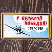 Наклейка на авто виниловая С великой Победой 13х7 (12011044) - ВОЕНТОРГ ТЫЛОВИК