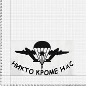 Наклейка на авто виниловая с символикой ВДВ / Никто кроме нас 22х12 черная (12012029) - ВОЕНТОРГ ТЫЛОВИК