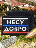 Нашивка ( шеврон патч patch ) тактическая НЕСУ ДОБРО / ТРИКОЛОР вышитая на липучке 75х50 черная (2509934) - ВОЕНТОРГ ТЫЛОВИК