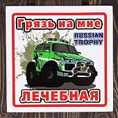 Наклейка на авто виниловая Грязь на мне лечебная / Russian trophy 18х18 (12017305) - ВОЕНТОРГ ТЫЛОВИК