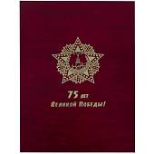 Папка для доклада документов 75 лет Великой Победы А4 твердая бордовая (4305031) - ВОЕНТОРГ ТЫЛОВИК