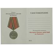 Медаль Ветеран боевых действий на Кавказе / Родина мужество честь слава (2401228) - ВОЕНТОРГ ТЫЛОВИК