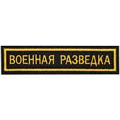 Нашивка ( шеврон ) на грудь Военная разведка 13х3,5 вышитая на липучке полоса черная (2501912) - ВОЕНТОРГ ТЫЛОВИК
