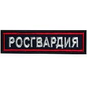Нашивка ( шеврон ) на грудь Росгвардия 11х3 вышитая темно-синяя (2501915) - ВОЕНТОРГ ТЫЛОВИК