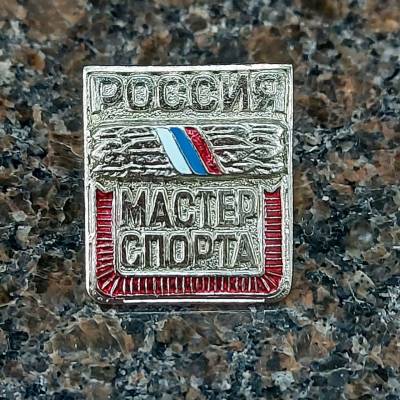 Знак нагрудный Мастер спорта России закрутка (2303008) - HAKKI.RU